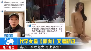 代孕女星【鄭爽】又曝新瓜！給河南首富【葉延偉】當小三孕肚超大 馬上要生！