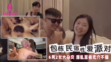 【黎芷媗&amp;amp;喬喬&amp;amp;秋元】包棟民宿性愛派對 6男2女大雜交 淫亂至極無穴不插
