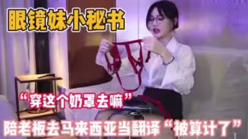 制服秘書陪老闆去馬來西亞當翻譯，結果剛下飛機就被老闆拉去體驗當地特色，絕美身材巨乳18厘米的巨屌幾乎插滿白虎嫩穴！