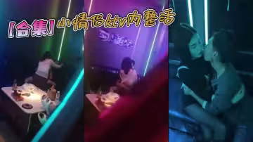 【合集】小情侶ktv內整活