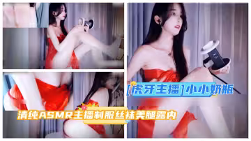 虎牙主播小小奶瓶清純ASMR主播制服絲襪美腿露內寫真配音誘惑上帝視角
