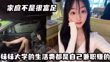 家庭不是很富足 妹妹大學的生活費都是自己兼職賺的- 玩兔呼也是為了賺點外快