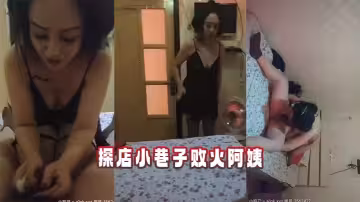探店小巷子敗火阿姨