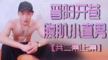 晉陽開苞腹肌小直男共二集上集