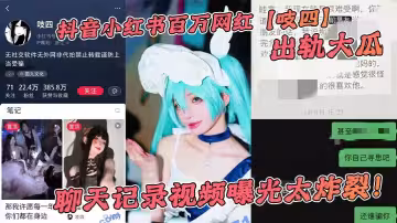 抖音小紅書百萬網紅【吱四】出軌大瓜，聊天記錄視頻曝光太炸裂！