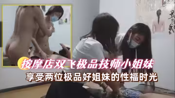 按摩店雙飛極品技師小姐妹
