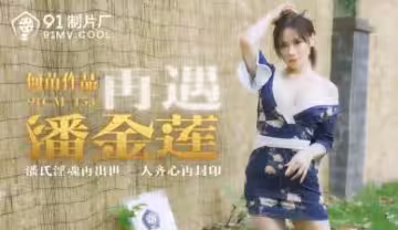 CM153 再遇饑渴潘金蓮！何苗的淫蕩肉體任你征服