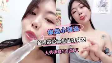 極品女神全程露臉高顏值好身材大秀勾引撩騷狼友