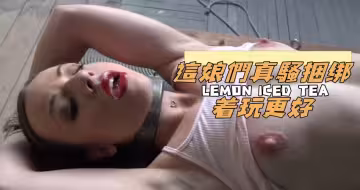 這娘們真騷捆綁著玩更好