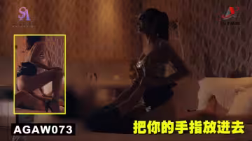 AGAW073：把你的手指放進去