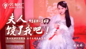 CM163 饑渴夫人林鳳嬌(瑤貝)榨乾男伴！嬌喘求饒：快停下～受不了了！