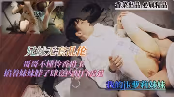 兄妹無套亂倫哥哥不懂憐香惜玉掐著妹妹脖子肆意內射白虎逼