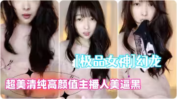 極品女神超美新人清純高顏值主播幻龍自慰插逼人美逼黑