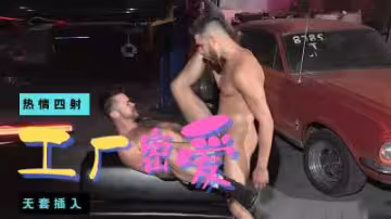 修車間激情爆操：與肌肉修車員的瘋狂性愛！