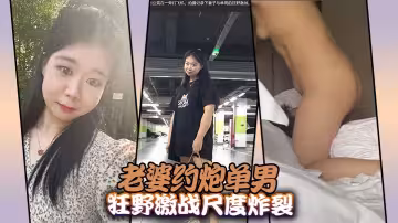 老婆約炮單男狂野激戰尺度炸裂