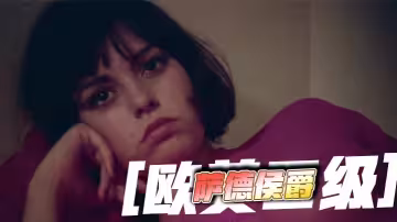 [歐美四級] 薩德侯爵