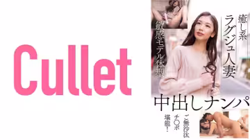 733CLT-058 愈し系ラグジュ人妻 敏感モデル體型 中出しナンパ ご無沙汰チ○ポ堪能！