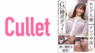 733CLT-055 セレブ妻人妻ナンパ中出し Gカップ神ボディ！淒い潮吹き連発！