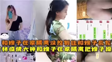 疫情期間和嫂子在家隔離沒控制住和嫂子亂倫