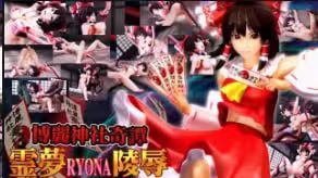 OZ博麗神社KitanReimuRYONA強姦中文字幕
