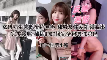 【研究生模特Ay反差婊】自拍性愛視頻外泄！大膽露臉完整版