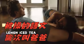 被操的語文倫次叫爸爸