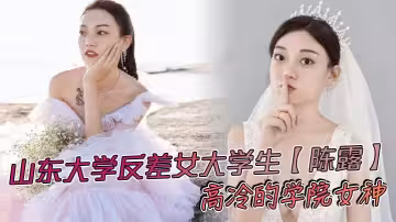山東大學反差女大學生【陳露】高冷的學院女神，不料私底下早已被自己的男友調教成了一直淫蕩母狗，小姐姐玩得還是挺大，身上被男友寫滿了污言穢語後入猛操，吃雞巴的表情那叫一個陶醉！