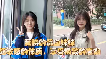 靦腆的混血妹妹，超敏感的體質，享受極致的高潮