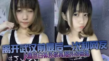 和鄰居妹妹亂倫沒想到這麼騷，jk黑絲白襪連續高潮抖動抽搐