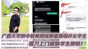 廣西大學附中教師鄭純剛被爆強姦女學生，提刀上門威脅學生刪帖！