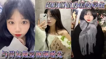 超高顏值反差女學生與男友做愛視頻曝光，身體敏感表情銷魂。被後入狠狠抽插小穴，不過癮再拴上狗鏈繼續後入