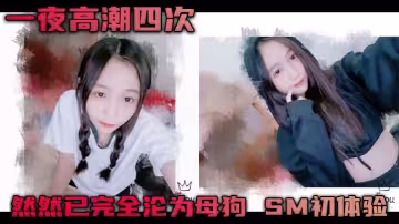 一夜高潮四次 然然已完全淪為母狗 SMc體驗