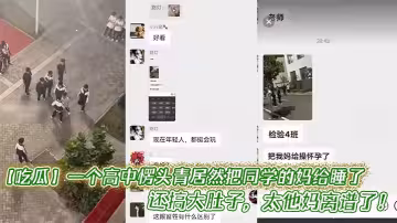 【吃瓜】一個高中愣頭青居然把同學的媽給睡了，還搞大肚子，太他媽離譜了！