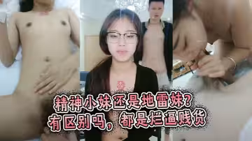 精神小妹還是地雷妹？有區別嗎，都是爛逼賤貨