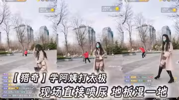【獵奇】學阿姨打太極，現場直接噴尿 地板濕一地