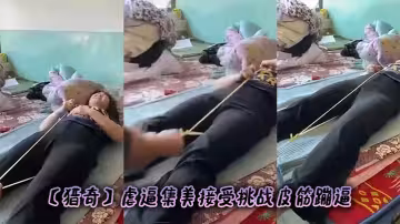【獵奇】虐逼集美接受挑戰皮筋蹦逼
