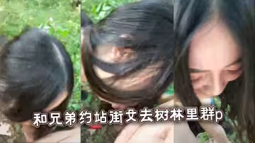 和兄弟約站街女去樹林裡群p