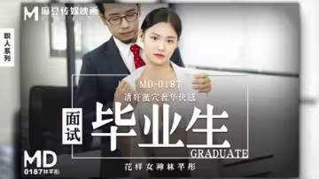 麻豆傳媒新片：應屆生林芊彤面試實戰，辦公室潛規則全記錄！