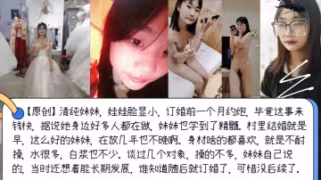【婚前約啪】清純妹妹，娃娃臉顯小，訂婚前一個月約炮，婚後可能就從良了