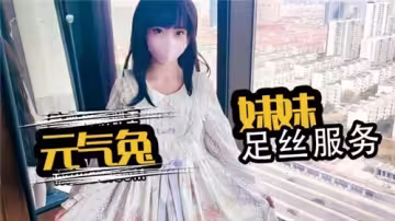 元氣兔妹妹足絲服務