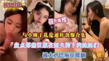 與小姨子亂倫通姦勁爆合集
