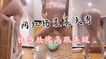 極品身材炮架晨晨肉絲大長腿哇哦非常有誘惑力