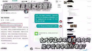 BOSS直聘又涉黃！女大學生求職爆虎狼之詞，能承受領導劇烈撞擊？