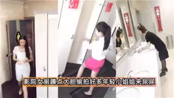 影院女廁蹲點大膽偷拍好多年輕小姐姐來尿尿