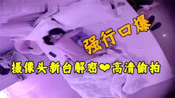 酒店監控遭破解！高清偷拍性愛視頻震撼流出