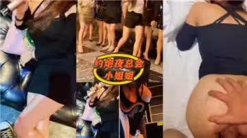 約炮夜總會小姐姐