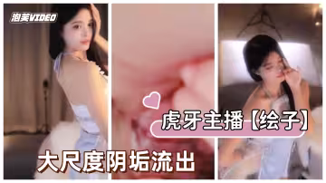 虎牙主播繪子低視角特寫B