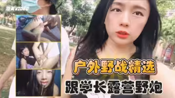 戶外野戰精選跟學長露營野炮