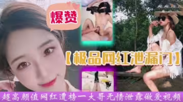 極品網紅超高顏值網紅遭榜一大哥無情泄露