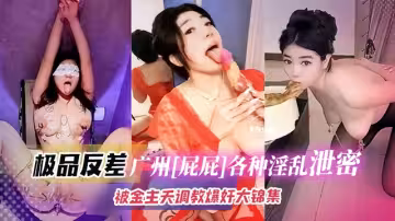 極品網紅-屁屁各種私下淫蕩曝光被金主寵愛天天爆肝調教大合集